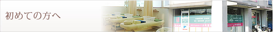 初めての方へ