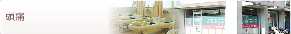 頭痛