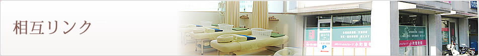 相互リンク