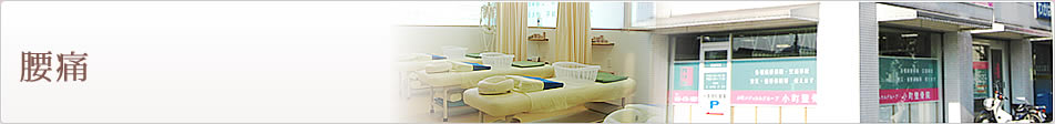 腰痛