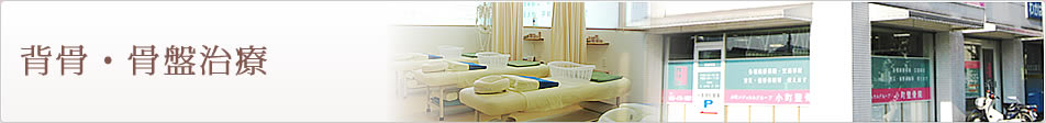 背骨・骨盤治療